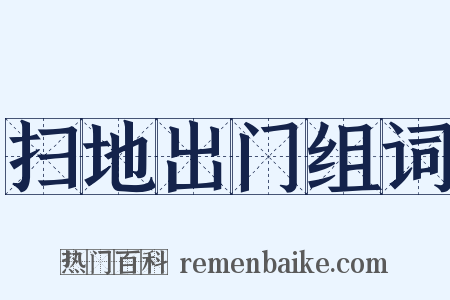 扫地出门组词是什么意思的图片